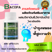 ราคา บาโคพา กิฟฟารีน สารสกัดบาโคพาหรือ พรมมิ อาหารเสริมดูแลสมองและความจำ บำรุงประสาท ช่วยพัฒนาการเรียนรู้ BACOPA GIFFARINE 60 แคปซูล (17329955704)