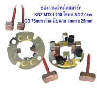 ราคา แปรงถ่าน ซองถ่านไดสตาร์ท ไดทด ND 2 0KW ISUZU KBZ TFR L200 TOYOTA MIGHTY ไมตี้เอ็ก มังกรทอง ขนาด 8x25x16mm (17650677090)