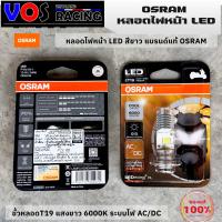 ราคา OSRAM หลอดไฟหน้า LED ของแท้100 แสงขาว 6000K ขั้วหลอดT19 สำหรับไฟหน้ารถมอไซค์ WAVE DREAM SONIC PCX125 PCX150 CLICK Mio (21286356656)