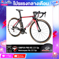 ราคา จักรยานเสือหมอบ TWITTER รุ่น SNIPER PRO RS 22 สปีด ชุดขับเคลื่อน Retrospec RS ตัวถังคาร์บอน ซ่อนสาย น้ำหนักทั้งคัน 9 11 กิโลกรัม (2923470162)