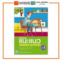 ราคา หนังสือเรียน กิจกรรมแนะแนว GUIDANCE ACTIVITIES ม 3 ลส51 พว (7028774318)