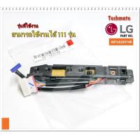 ราคา อะไหล่แท้จากศูนย์ ตัวรับสัญญาณรีโมทแอร์ LG แอลจี 6871A20574B 6871A20574D ใช้ได้ทั้งหมด 111 รุ่น (7772362416)