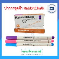 ราคา ปากกาจุดผ้า ตรา RabbitChalk ของแท้จากเกาหลี ปากกาลบได้ ปากกาเขียนผ้าแบบลบได้ หมึกละลายน้ำ ระเหยเอง ปากกาเมจิค ราคาถูก (11111327512)