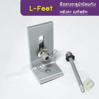 ราคา L Feet เกรดA อุปกรณ์ติดตั้งยึดรางแผงโซล่าเซลล์ กับหลังคาเมทัลชีท (19398234794)
