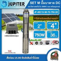 ราคา JUPITER ชุดเลือก ปั๊มบาดาล DC รุ่น JP 4SC13 36 72 750 DC 750W ลงบ่อ4 น้ำออก 2นิ้ว พร้อมอุปกรณ์ แผงโซล่าเซลล์ 3 แผง จูปิเตอร์ บาดาล ดูดน้ำลึก ปั๊มน้ำ (16398796911)