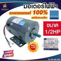 ราคา PIONEER มอเตอร์ไฟฟ้า รุ่น SM 1 2 220V 1 2แรงม้า 4POLE ผลิตไทย รับประกัน 1 ปี แกนเพลา 16 มิล (20933910321)