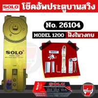 ราคา Solo 26102 โช๊คอัพประตูบานสวิง 800 Solo 26103 โช๊คอัพประตูบานสวิง 1000 Solo 26104 โช๊คอัพประตูบานสวิง 1200 by 7POWER (20359718484)