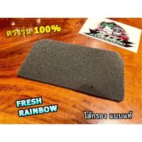 ราคา ไส้กรอง FRESH RAINBOW เนื้อดี ดำ แบบแท้ (17409224234)
