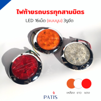 ราคา ไฟท้ายกลม LED 3รูยึด แบบนูน สามมิตรแท้ PATIS (16931204637)