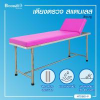 ราคา ผ่อน 0 10 เดือน เตียงตรวจโรค สแตนเลส โครงเหลี่ยม ขนาด 60x200x80 Cm Bcosmo The Pharmacy (20691139038)