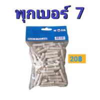 ราคา พุกพลาสติก พุกระเบิดเบอร์7 1ถุงบรรจุ 150ตัว (16677196166)