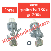 ราคา ก๊อกน้ำมัน ก๊อกใต้ถังน้ำมัน ฮอนด้า G150 G200 1ทาง 2ทาง ก๊อกเบนซิน ก๊อกน้ำมัน2ทาง ก๊อกน้ำมัน1ทาง ก๊อกน้ำมันแบบแขวน ก๊อกน้ำมันแบบขันน๊อต (15051118349)