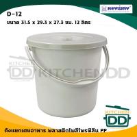 ราคา โปรดอ่าน ถังแยก ถังกรอง เศษอาหาร พลาสติก Keyway 7 12 ลิตร 1 ใบ โปรดเลือก (14596302267)