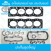ราคา 3L ปะเก็นชุดใหญ่ โตโยต้า2800 ปะเก็น 3L TOYOTA TOYOTA2800 01V 3L พร้อมส่ง ประเก็นชุดใหญ่ (20227863196)