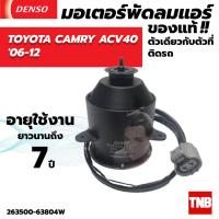 ราคา มอเตอร์พัดลมแอร์ หม้อน้ำ DENSO TOYOTA CAMRY ACV40 ปี 2006 2011 (20430320019)