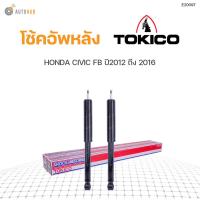ราคา โช๊คอัพ HONDA CIVIC FB ปี 2012 2015 ทั้งชุด 4ต้น ข้างซ้ายและขวา หน้าหลัง TOKICO สินค้าพร้อมจัดส่ง 1คู่ (9778495203)