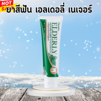 ราคา ยาสีฟันกิฟฟารีน เอลเดอลี่ กิฟฟารีน เอลเดอลี่ เนเจอร์ แคร์ ทูธเพสท์ (20529648848)