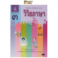ราคา หนังสือเรียน วิวิธภาษา ม 3 สสวท กระทรวงศึกษาธิการ (19733452421)