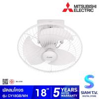 ราคา MITSUBISHI ELECTRIC พัดลมโคจร พัดลมเพดาน 18 นิ้ว รุ่นCY18 GB โดย สยามทีวี by Siam T V (20156267377)