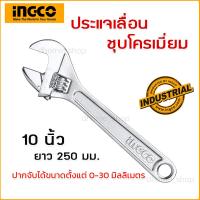 ราคา ประแจเลื่อน 10 นิ้ว INGCO รุ่น HADW131102 ด้ามชุบโครเมี่ยม ปากจับได้ 0 30 มม Adjustable Wrench ประแจ อิงโก้ อิงโค่ (5947362241)
