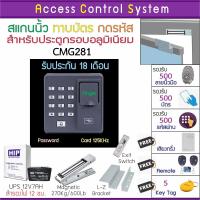 ราคา ACS CMG281 เครื่องทาบบัตรคีย์การ์ด RFID 125KHz เปิดประตู พร้อมชุดกลอนประตูกรอบอลูมิเนียม มีแบตเตอรี่สำรองไฟได้นาน 12 ชม คู่มือภาษาไทย (1657444093)