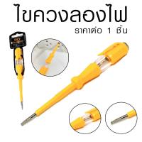 ราคา ไขควงเช็คไฟ ไขควงลองไฟ ไขควงเช็คไฟ 100 500VAC ไขควงไฟฟ้า ไขควงวัดไฟ ไขควงช่างไฟ ไขควง ไขควงอเนกประสงค์ ตรวจวัดไฟ DY (19491070558)