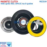 ราคา คลัชคอมแอร์ ฮีโน่ คอม 10PA ร่อง B 24 โวลต์ มู่เล่ย์หด MGC0164 Magnetic Clutch Hino 10PA15C B 24V หน้าคลัชคอมแอร์ ฮีโน่ สายพานร่องบี ครัชคอมแอร์ (19413870573)