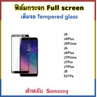 ราคา ฟิล์มกระจก เต็มจอ FOR Samsung J4 J4Plus J5Prime J6 J6Plus J7Prime J7Pro J7Plus J8 S21fe สีดำ Glass Black White 5D Temperedglass Full screen (657800979)