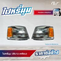 ราคา ไฟหรี่มุม ขาวล้วน ขาว เหลือง HINO FM2KFM3M FB4J PROFIA ปี 98 94 รถบรรทุก ฮีโน่ สิงห์ไฮเทค (21306442723)