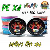 ราคา เหนียว ถึก ทน สายพีอีตกปลา ถัก 4 PE X4 สีรุ้ง สายเอ็นตกปลา พีอีตกปลา งานช่อน งานชะโด กระสูบ สายเอ็นเหนียวๆ สายพีอีเหนียวๆ สายพีอีถูกๆ สายเอ็นถูกๆ คุณภาพดีเยี่ยม (21260874066)