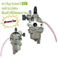 ราคา คาบู คาบูเรเตอร์ คาบู 767 ลูกลอย ใช้กับเครื่องพ่นยา และเครื่องตัดหญ้า รุ่น BG328 767 (21229776466)