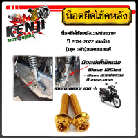 ราคา น็อตยึดโช๊คหลัง น็อตยึดโช๊ค125led 125i 125iปลาวาฬ ปี 2014 2022 เบอร์14 1ชุด 2ตัว สแตนเลสแท้ น๊อตยึดโช๊คหลังเวฟ125วาฬ LED ราคาต่อ 1คู่ ได้ 2 ตัวน็อต 10 30 (18251254471)