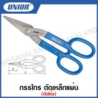 ราคา Unior กรรไกร ตัดเหล็กแผ่น ตัดโค้ง Oblique Tin Snips ขนาด 7 นิ้ว ถึง 13 นิ้ว รุ่น 574 574 7P (15798899878)
