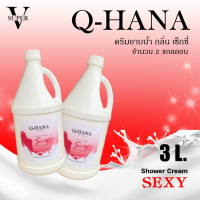 ราคา ครีมอาบน้ำบรรจุแกลลอน ครีมอาบน้ำ Q HANA Shower cream สบู่เหลว กลิ่นเซ็กซี่ ขนาด 3 L 5 L 10 L สำหรับใช้ในโรงแรม รีสอร์ท (20629727602)