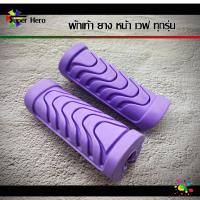 ราคา ยางพักเท้าหน้า ยางพักเท้าหน้าเวฟ สำหรับเวฟทุกรุ่น เวฟ110i เวฟ125i Newปลาวาฬ Dream ของแต่ง (7968619026)