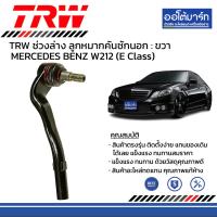 ราคา TRW ชุดช่วงล่าง ลูกหมาก MERCEDES BENZ W212 E Class จำนวน 14 ชิ้น (16216483946)