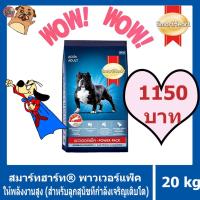 ราคา อาหารสุนัข Smart heart Power Pack ขนาด 20Kg สูตรสำหรับสุนัขโต (20470838882)