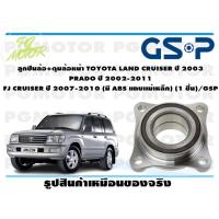 ราคา ลูกปืนล้อ ดุมล้อหน้า TOYOTA LAND CRUISER ปี 2003 PRADO ปี 2002 2011 FJ CRUISER ปี 2007 2010 มี ABS แถบเเม่เหล็ก 1 ชิ้น GSP (12137694842)