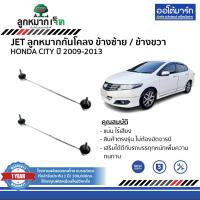 ราคา JET ลูกหมาก ช่วงล่าง HONDA CITY ปี 2009 2013 (19879127160)