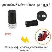 ราคา MOTEXลูกยางหมึกเครื่องตีป้ายราคา โมเทค 20 มิล ใช้งานร่วมกับเครื่องพิมพ์ราคา โมเทค MX 5500 MX 5500 New และ MX 3300 7D (11631633512)