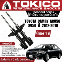 ราคา Tokico โช้คหลัง 1 คู่ โช๊คอัพหลัง toyota camry โตโยต้า แคมรี่ คัมรี่ acv50 asv50 ปี 2012 2019 แท้ติดรถ ซ้าย ขวา โตกิโกะ โช้คแก๊ส (11332962324)