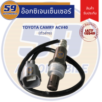 ราคา ออกซิเจนเซนเซอร์ เซนเซอร์ท่อไอเสีย เซนเซอร์ไอเสีย TOYOTA CAMRY ACV40 ปี 2007 2010 ตัวล่าง (10422955241)