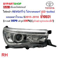 ราคา ไฟหน้า TOYOTA REVO รีโว่ PROJECTOR โปรเจคเตอร์ ปี2015 2018 งานแท้ DEPO เข้ารูป100 (21308989590)