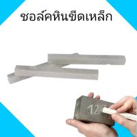 ราคา ชอล์คหินขีดเหล็ก ชอล์คขีดเหล็ก แบ่งขายแพ็คละ 20 แท่ง (20191461928)
