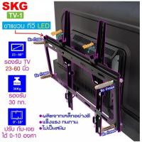 ราคา SKG ขาแขวน ทีวี LED 23 60นิ้ว รับได้ 30kg MaX รุ่น TV 1 สีดำ (16416987553)