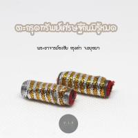 ราคา ของแท้ 100 จัดส่งไว ตะกรุดทรัพย์เศรษฐี กินมิรู้หมด อ ธงชัย กรุงเก่า หลวงพ่อเจ้ารักษ์ อนาลโย อธิฐานจิตปลุกเสกเป็นกรณี (18539417996)