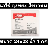ราคา เอโร่ ถุงขยะ สีขาวนม ขนาด 24x28 นิ้ว 1 กก รหัสสินค้า 849058 (18389883817)