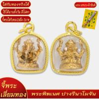 ราคา จี้พระ พระพิฆเนศ ปางรีนาโมจัน เลี่ยมกรอบชุบเศษทอง แถมฟรี แหนบห้อยพระ และผ้ายันต์ (18301184031)