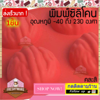 ราคา Freshyware แม่พิมพ์ซิลิโคน วงกลม เมล็ด ถั่ว วอลนัท walnut พิมพ์ซิลิโคน พิมพ์ขนม Pudding พิมพ์วุ้น พิมพ์สบู่ ถาดน้ำแข็ง พิมพ์ซิลิโคนทำขนม พิมพ์เค้ก Silicone Mold เยลลี่ (18051651378)