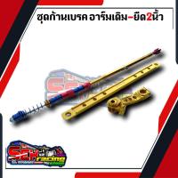 ราคา ชุดเบรคหลังสำหรับ ชุดก้านเบรคแต่ง เวฟทุกรุ่น ดรีม อาร์มยืด2นิ้ว 1เซ็ทประกอบด้วย3ชิ้น ก้านเบรค ยึดดรัม มือลิงเจาะ (16225428648)